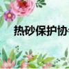 熱砂保護(hù)協(xié)會(huì)介紹（熱砂保護(hù)協(xié)會(huì)簡介）