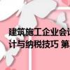 建筑施工企業(yè)會(huì)計(jì)與納稅技巧 第2版（關(guān)于建筑施工企業(yè)會(huì)計(jì)與納稅技巧 第2版介紹）