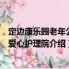 定邊康樂園老年公寓愛心護(hù)理院（關(guān)于定邊康樂園老年公寓愛心護(hù)理院介紹）