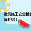 建筑施工安全檢查標準圖解（關于建筑施工安全檢查標準圖解介紹）