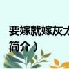 要嫁就嫁灰太狼的歌詞（要嫁就嫁灰太狼歌曲簡介）