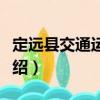 定遠(yuǎn)縣交通運(yùn)輸局（關(guān)于定遠(yuǎn)縣交通運(yùn)輸局介紹）