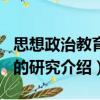 思想政治教育目的研究（關(guān)于思想政治教育目的研究介紹）