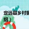 定遠(yuǎn)縣鄉(xiāng)村振興局（關(guān)于定遠(yuǎn)縣鄉(xiāng)村振興局介紹）