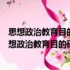 思想政治教育目的研究：基于馬克思主義人學視角（關(guān)于思想政治教育目的研究：基于馬克思主義人學視角介紹）