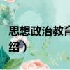 思想政治教育研究（關(guān)于思想政治教育研究介紹）