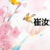 崔汝波（關(guān)于崔汝波簡介）
