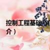 控制工程基礎與信號處理（關于控制工程基礎與信號處理簡介）