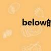 below的反義詞（簡單介紹一下）
