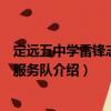 定遠五中學雷鋒志愿者服務隊（關于定遠五中學雷鋒志愿者服務隊介紹）