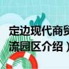 定邊現(xiàn)代商貿(mào)物流園區(qū)（關(guān)于定邊現(xiàn)代商貿(mào)物流園區(qū)介紹）