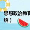 思想政治教育新論（關(guān)于思想政治教育新論介紹）