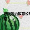 思想政治教育公共性研究（關(guān)于思想政治教育公共性研究介紹）