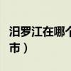 汨羅江在哪個(gè)省哪個(gè)縣（汨羅江在湖南省汨羅市）