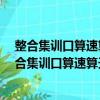 整合集訓(xùn)口算速算天天練五年級(jí)下冊(cè)19春 北師版（關(guān)于整合集訓(xùn)口算速算天天練五年級(jí)下冊(cè)19春 北師版簡(jiǎn)介）