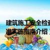 建筑施工安全檢查標準實施指南（關于建筑施工安全檢查標準實施指南介紹）