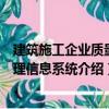 建筑施工企業(yè)質(zhì)量管理信息系統(tǒng)（關(guān)于建筑施工企業(yè)質(zhì)量管理信息系統(tǒng)介紹）