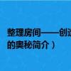 整理房間——創(chuàng)造幸福的奧秘（關(guān)于整理房間——創(chuàng)造幸福的奧秘簡介）