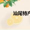 汕尾特產(chǎn)有什么（汕尾特產(chǎn)介紹）