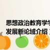 思想政治教育學(xué)學(xué)科發(fā)展新論域（關(guān)于思想政治教育學(xué)學(xué)科發(fā)展新論域介紹）