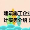 建筑施工企業(yè)會(huì)計(jì)實(shí)務(wù)（關(guān)于建筑施工企業(yè)會(huì)計(jì)實(shí)務(wù)介紹）