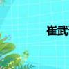 崔武謙（關(guān)于崔武謙簡介）