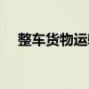整車貨物運(yùn)輸（關(guān)于整車貨物運(yùn)輸簡介）