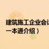 建筑施工企業(yè)會(huì)計(jì)實(shí)務(wù)一本通（關(guān)于建筑施工企業(yè)會(huì)計(jì)實(shí)務(wù)一本通介紹）