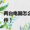 兩臺電腦怎么互傳文件（兩臺電腦如何互傳文件）