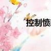 控制憤怒（關(guān)于控制憤怒簡介）