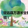 定遠(yuǎn)縣萬源米業(yè)有限公司（關(guān)于定遠(yuǎn)縣萬源米業(yè)有限公司介紹）