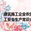 建筑施工企業(yè)農(nóng)民工安全生產(chǎn)常識（關(guān)于建筑施工企業(yè)農(nóng)民工安全生產(chǎn)常識介紹）