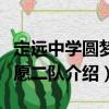 定遠中學圓夢志愿二隊（關于定遠中學圓夢志愿二隊介紹）