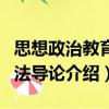 思想政治教育方法導(dǎo)論（關(guān)于思想政治教育方法導(dǎo)論介紹）