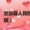 定遠縣人民檢察院（關于定遠縣人民檢察院介紹）