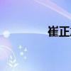 崔正旭（關(guān)于崔正旭簡(jiǎn)介）