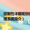 控制性詳細(xì)規(guī)劃信息管理系統(tǒng)（關(guān)于控制性詳細(xì)規(guī)劃信息管理系統(tǒng)簡介）