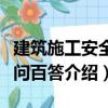 建筑施工安全百問百答（關(guān)于建筑施工安全百問百答介紹）