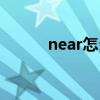 near怎么讀（英語near怎么讀）