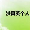 洪真英個(gè)人資料簡介（參演過的電視?。? title=