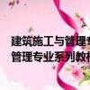 建筑施工與管理專業(yè)系列教材：建筑材料（關(guān)于建筑施工與管理專業(yè)系列教材：建筑材料介紹）