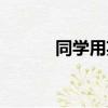 同學(xué)用英語怎么說（怎么讀呢）