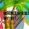 建筑施工安全監(jiān)理便攜手冊（關(guān)于建筑施工安全監(jiān)理便攜手冊介紹）