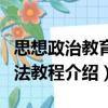 思想政治教育方法教程（關(guān)于思想政治教育方法教程介紹）