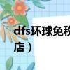 dfs環(huán)球免稅店是什么（什么是dfs環(huán)球免稅店）