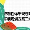 控制性詳細(xì)規(guī)劃方案三維建模及風(fēng)熱環(huán)境評價(jià)（關(guān)于控制性詳細(xì)規(guī)劃方案三維建模及風(fēng)熱環(huán)境評價(jià)簡介）