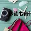 多讀書(shū)有什么好處（讀書(shū)的好處介紹）