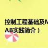控制工程基礎及MATLAB實踐（關于控制工程基礎及MATLAB實踐簡介）