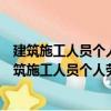 建筑施工人員個(gè)人勞動(dòng)保護(hù)用品使用管理暫行規(guī)定（關(guān)于建筑施工人員個(gè)人勞動(dòng)保護(hù)用品使用管理暫行規(guī)定介紹）