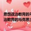 思想政治教育的馬克思主義理論基礎(chǔ)研究(HJ)（關(guān)于思想政治教育的馬克思主義理論基礎(chǔ)研究(HJ)介紹）